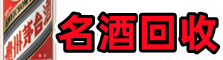 甘孜泸定鑫金烟酒回收店